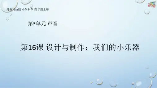 四年级上册第16课《设计与制作：我们的小乐器》教学课件