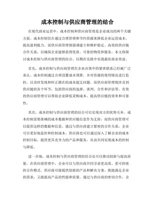 成本控制与供应商管理的结合