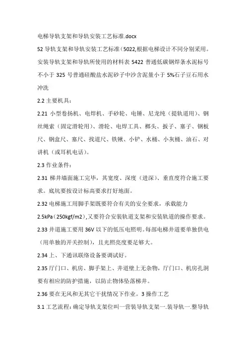 电梯导轨支架和导轨安装工艺标准
