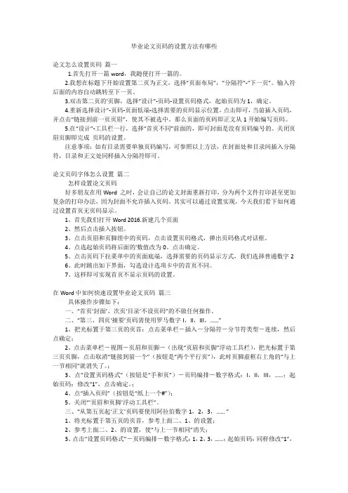 毕业论文页码的设置方法有哪些