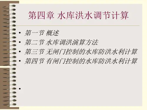 04-第4章 水库洪水调节计算1-3节