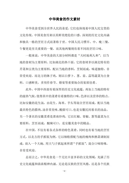 中华美食的作文素材