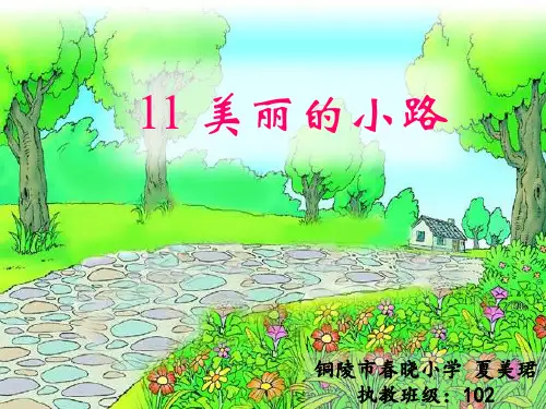 人教版二年级上《美丽的小路》