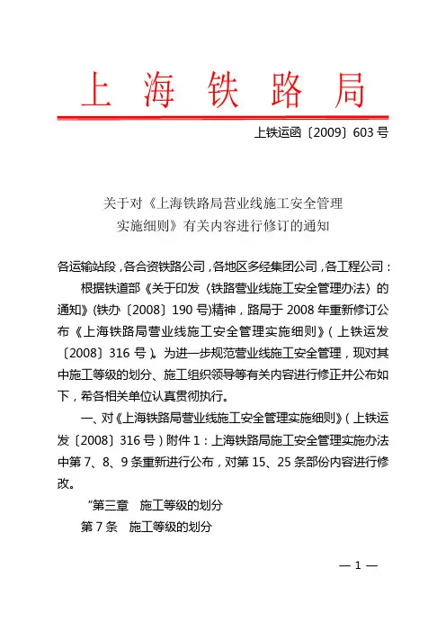 关于对《上海铁路局营业线施工安全管理实施细则》有关内容进行修订的通知(上铁运函〔2009〕603号)