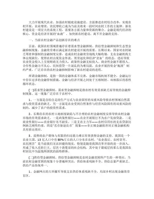 在新农村建设中农村金融产品创新调研