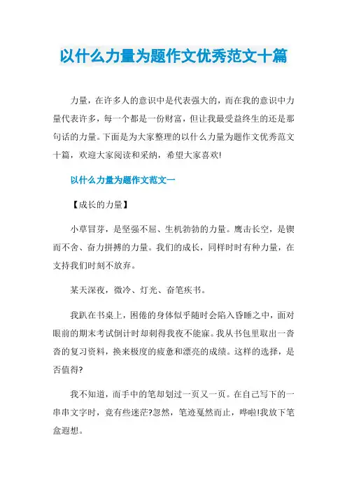 以什么力量为题作文优秀范文十篇