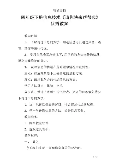 四年级下册信息技术《请你快来帮帮我》优秀教案