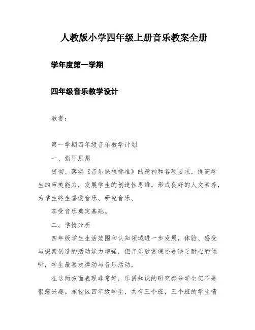 人教版小学四年级上册音乐教案全册
