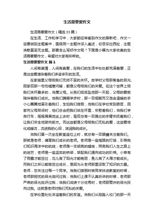 生活需要爱作文（精选33篇）