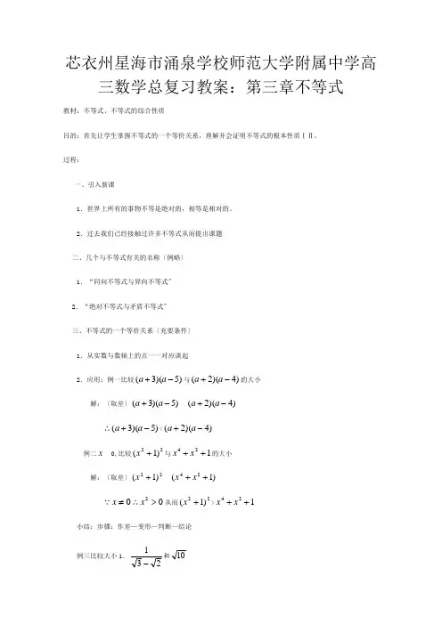 高三数学总复习 第三章 不等式教案