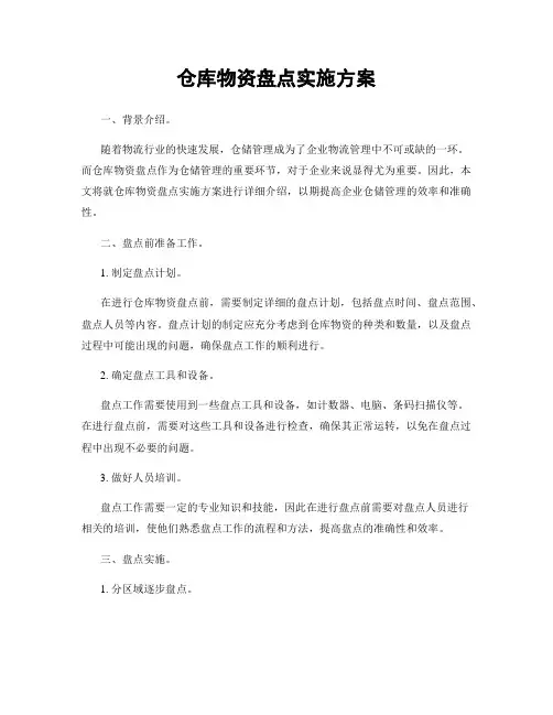 仓库物资盘点实施方案