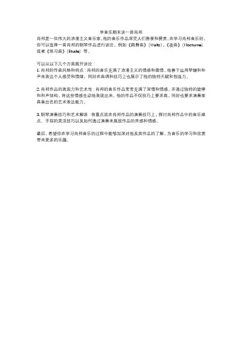学音乐期末谈一首肖邦