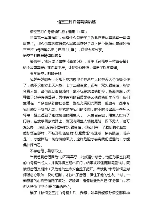 悟空三打白骨精读后感（通用11篇）