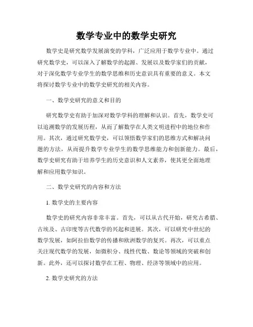 数学专业中的数学史研究