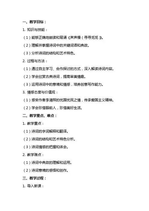 《声声慢(寻寻觅觅) 》导学案教案同步练习
