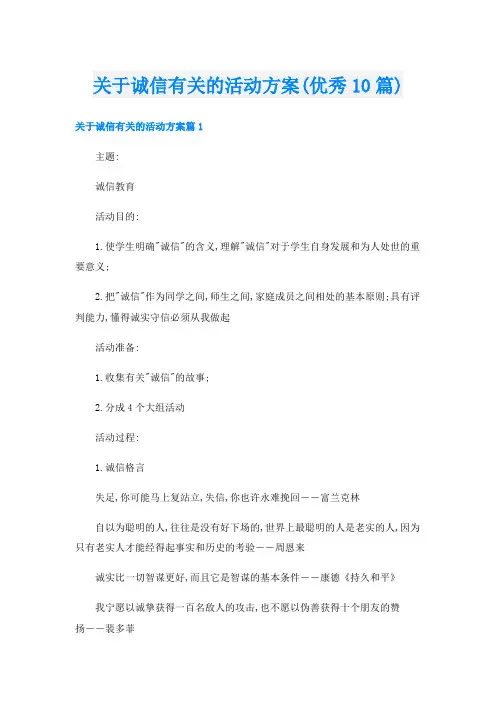关于诚信有关的活动方案(优秀10篇)