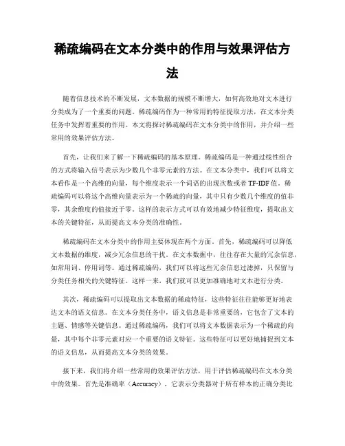 稀疏编码在文本分类中的作用与效果评估方法