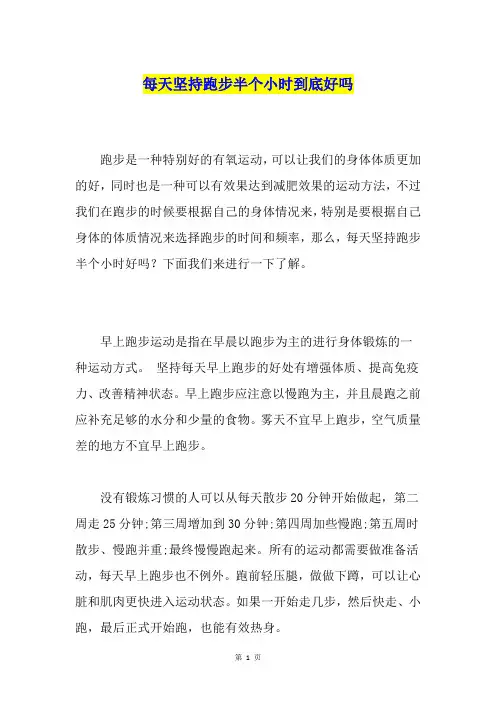 每天坚持跑步半个小时到底好吗