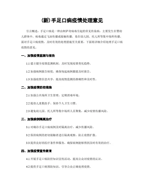 (新)手足口病疫情处理意见
