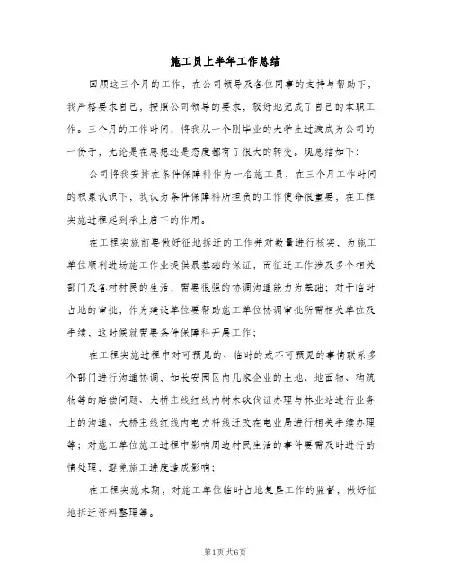 施工员上半年工作总结（2篇）