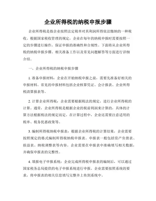 企业所得税的纳税申报步骤