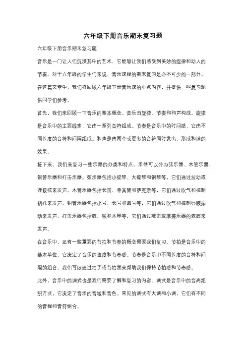六年级下册音乐期末复习题