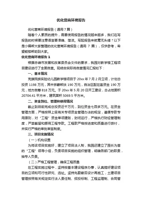 优化营商环境报告（通用7篇）
