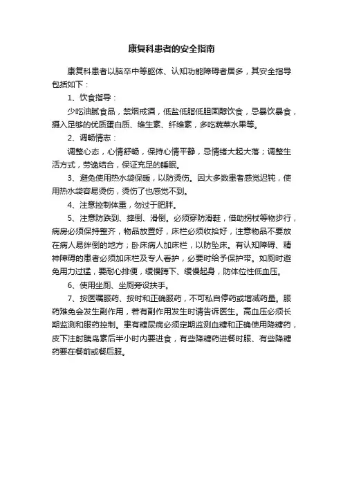 康复科患者的安全指南