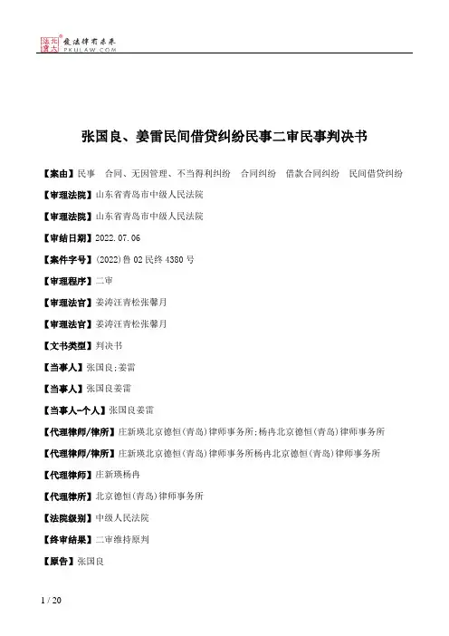 张国良、姜雷民间借贷纠纷民事二审民事判决书