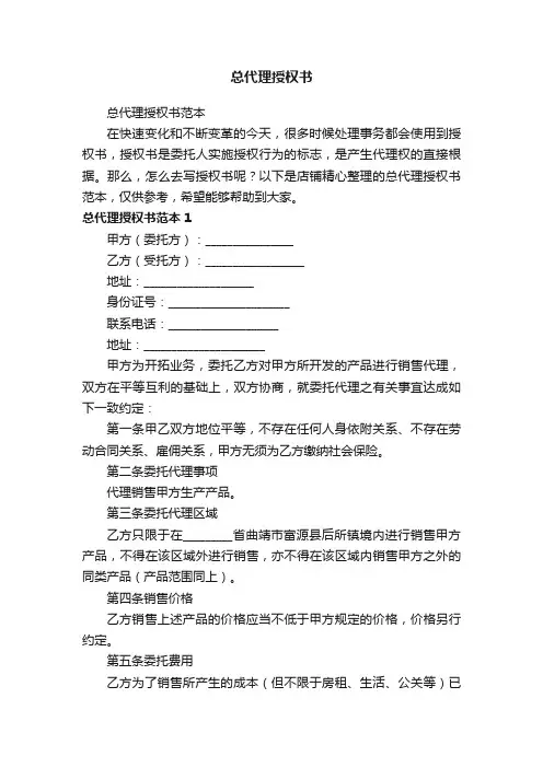 总代理授权书