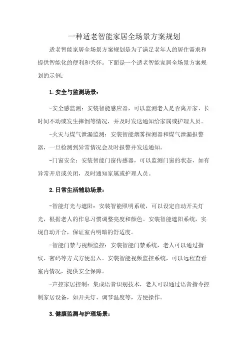 一种适老智能家居全场景方案规划