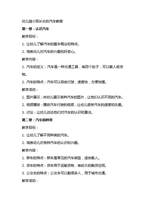 幼儿园小班长长的汽车教案