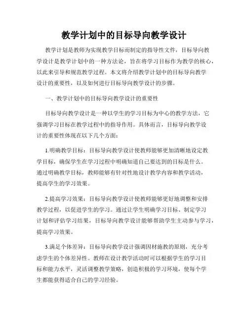 教学计划中的目标导向教学设计