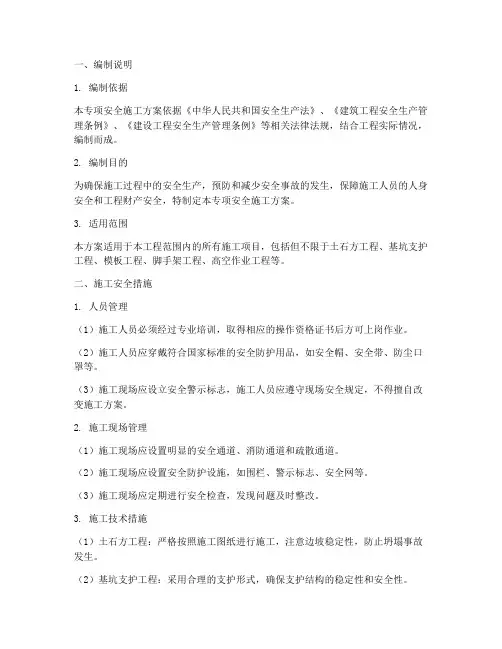 专项安全施工方案_规范