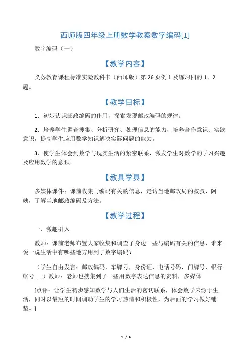 文库西师版四年级上册数学教案数字编码