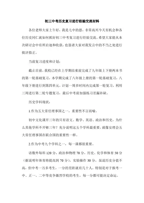 初三中考历史复习进行经验交流材料