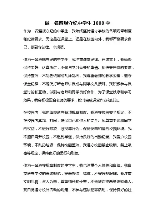 做一名遵规守纪中学生1000字