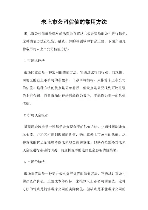 未上市公司估值的常用方法