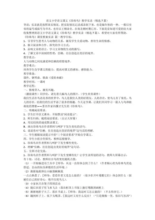 2023最新-语文小学语文课文《珍珠鸟》教学实录(精选7篇)