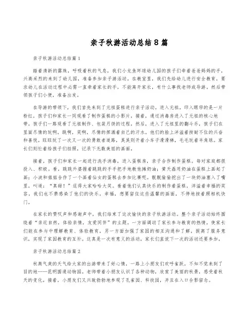 亲子秋游活动总结8篇