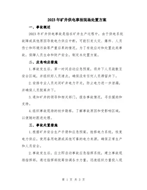 2023年矿井供电事故现场处置方案