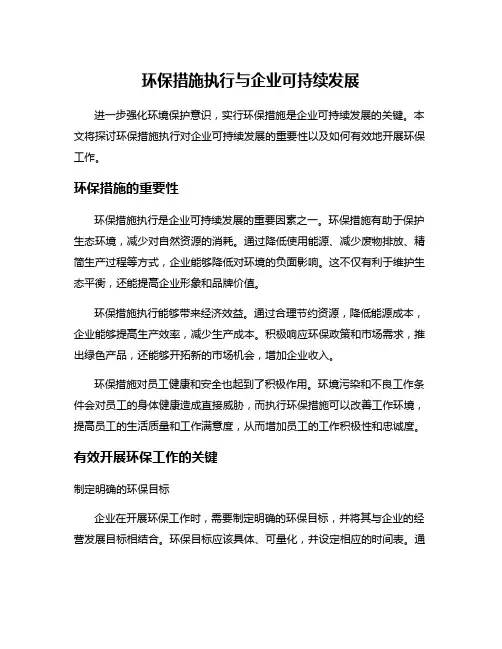 环保措施执行与企业可持续发展