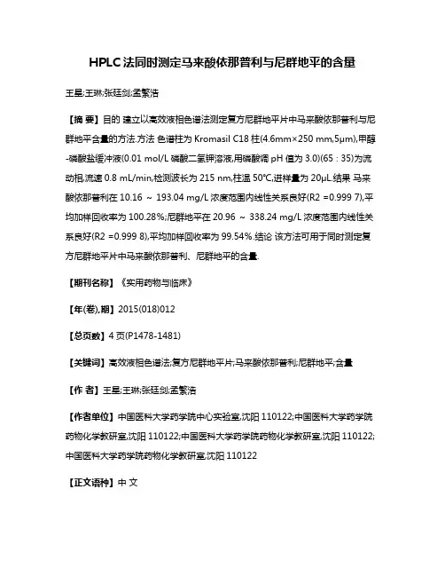 HPLC法同时测定马来酸依那普利与尼群地平的含量