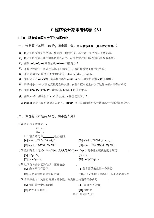 C程序设计期末考试A卷期末试卷(附答案)