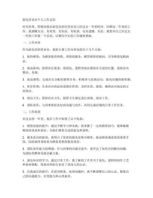 面包营业员个人工作总结