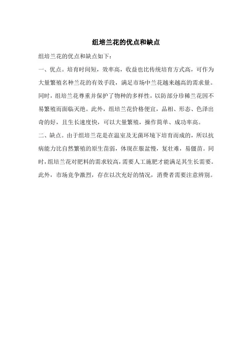 组培兰花的优点和缺点