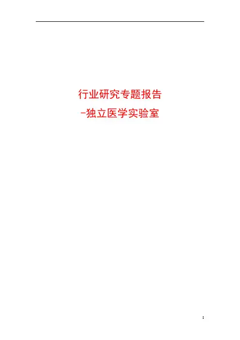 独立医学实验室行业研究专题报告