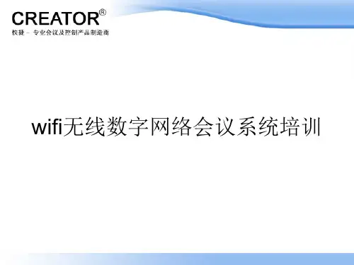 CREATOR  wifi无线会议系统