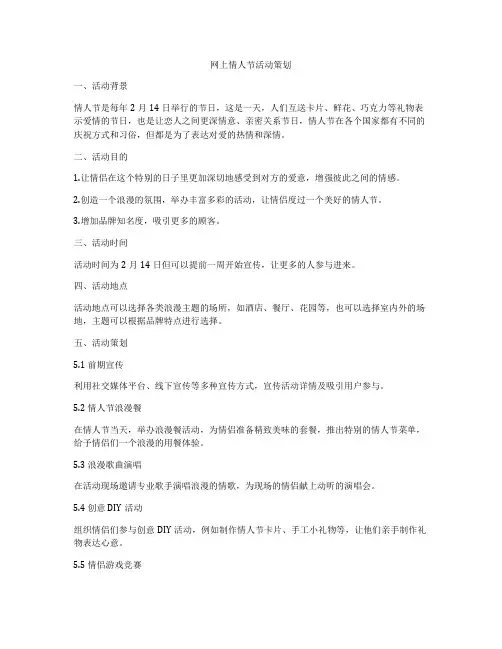 网上情人节活动策划