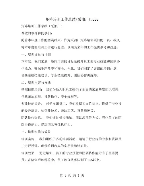 矩阵培训工作总结(采油厂)